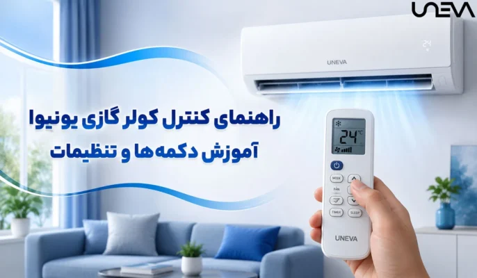 راهنمای کنترل کولر گازی یونیوا