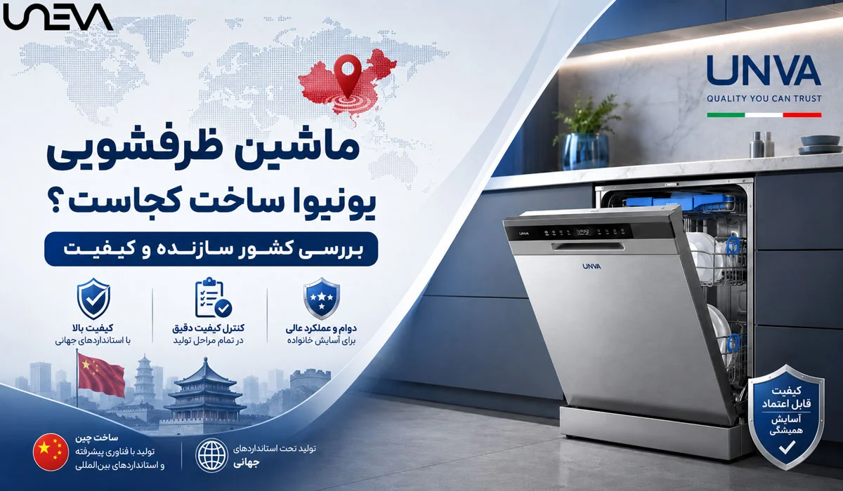 ماشین ظرفشویی یونیوا ساخت کجا است