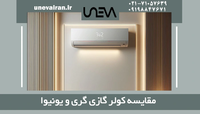 مقایسه کولر گازی گری و یونیوا