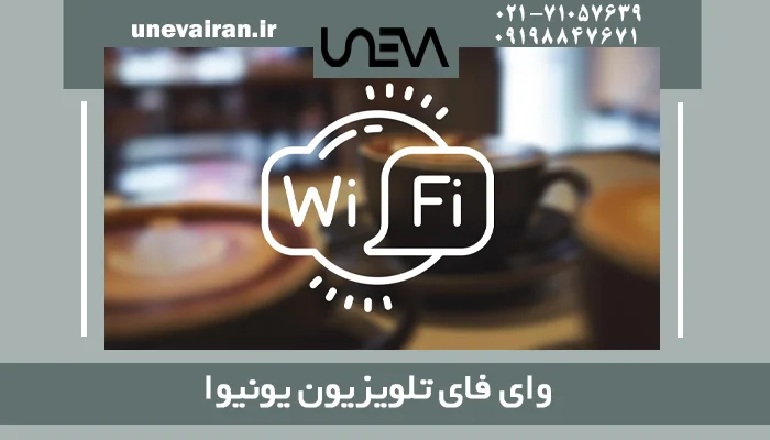 وای فای تلویزیون یونیوا