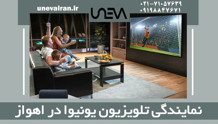 نمایندگی تلویزیون یونیوا در اهواز