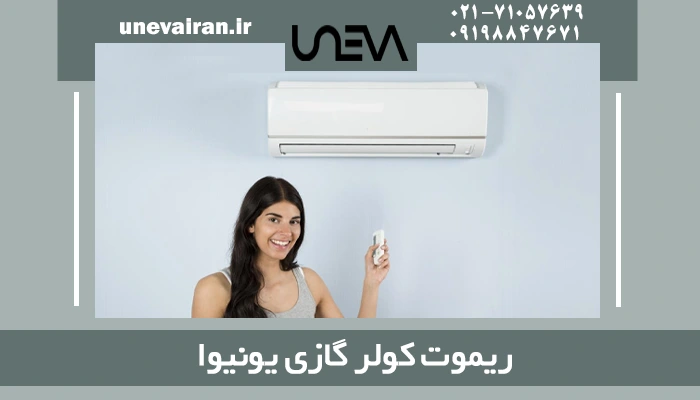 ریموت کولر گازی یونیوا