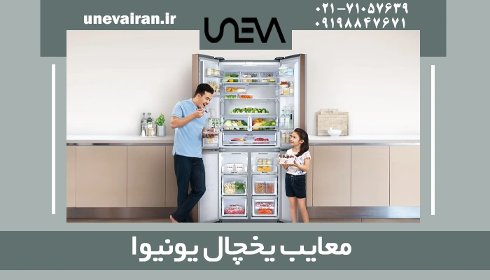 معایب یخچال یونیوا