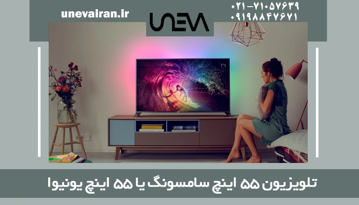 تلویزیون ۵۵ اینچ سامسونگ یا ۵۵ اینچ یونیوا