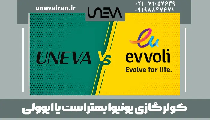 کولرگازی یونیوا بهتر است یا ایوولی