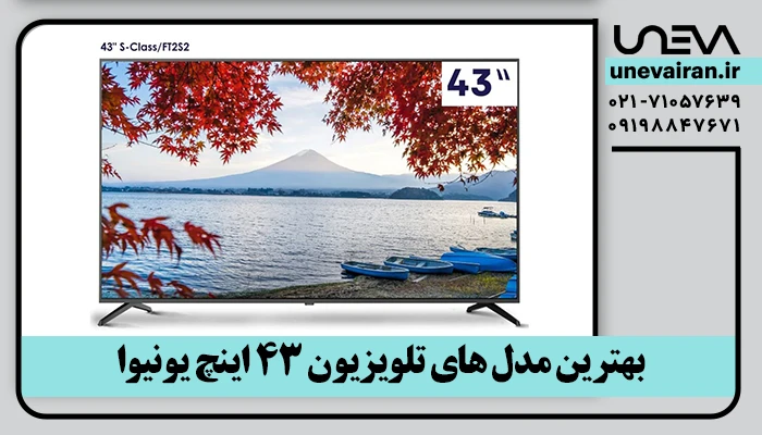 بهترین مدل های تلویزیون 43 اینچ یونیوا