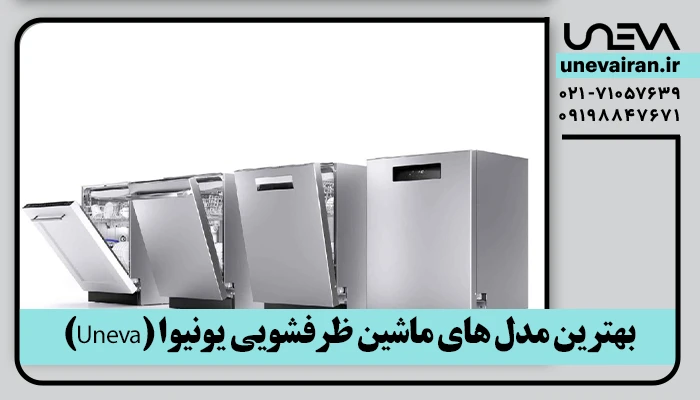 بهترین مدل های ماشین ظرفشویی یونیوا