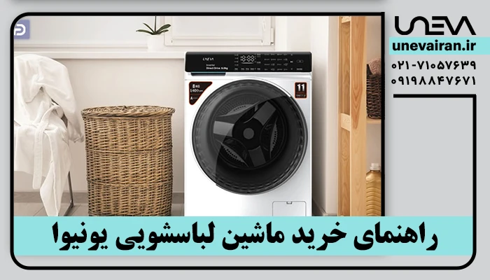 راهنمای خرید ماشین لباسشویی یونیوا