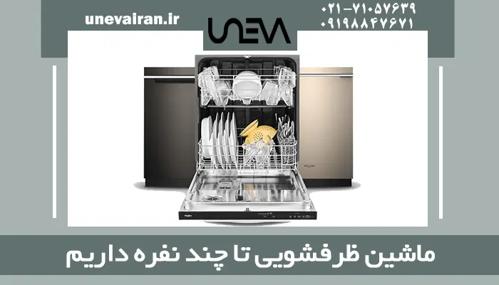 ماشین ظرفشویی تا چند نفره داریم؟