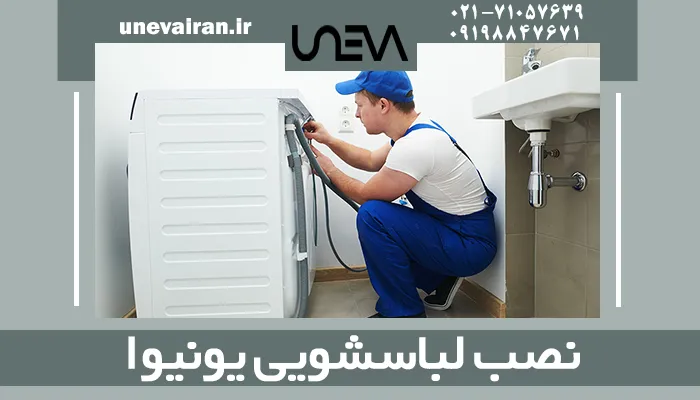 نصب لباسشویی یونیوا