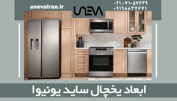 ابعاد یخچال ساید یونیوا