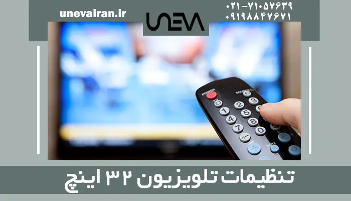 تنظیمات تلویزیون 32 اینچ
