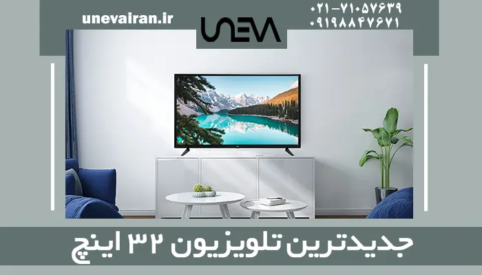 جدیدترین تلویزیون 32 اینچ