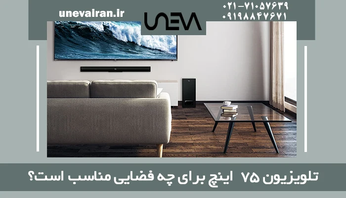 تلویزیون 75 اینچ برای چه فضایی مناسب است؟