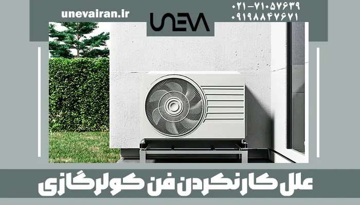علل کار نکردن فن کولرگازی