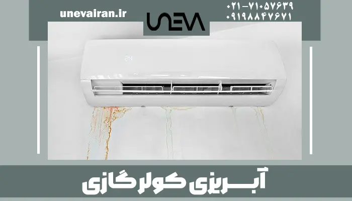 آبریزی کولرگازی