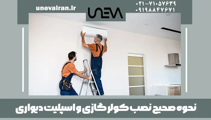 نحوه صحیح نصب کولر گازی و اسپلیت دیواری