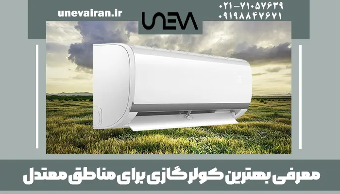 معرفی بهترین کولر گازی برای مناطق معتدل