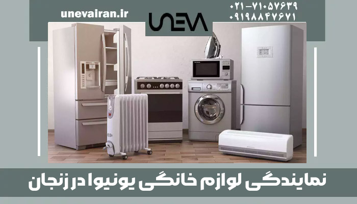 نمایندگی لوازم خانگی یونیوا در زنجان