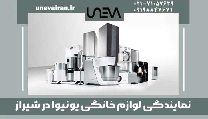 نمایندگی لوازم خانگی یونیوا در شیراز