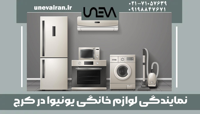 نمایندگی لوازم خانگی یونیوا در کرج