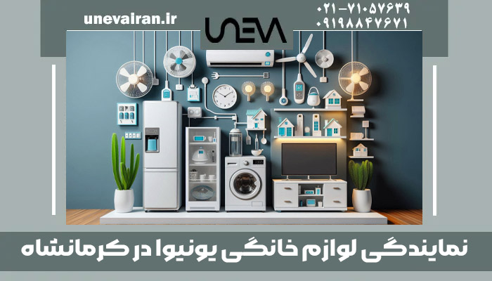 نمایندگی لوازم خانگی یونیوا در کرمانشاه
